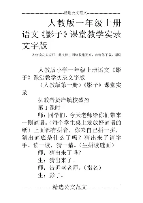 人教版一年级上册语文《影子》课堂教学实录文字版