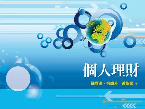 个人理财 PPT10