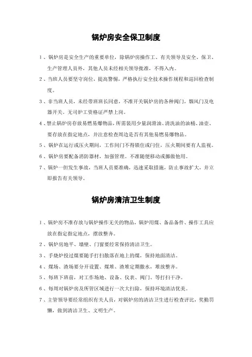 锅炉房安全保卫制度