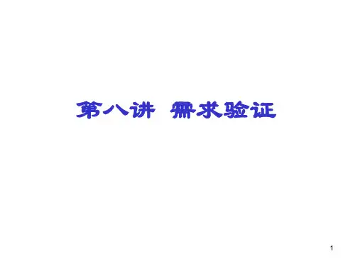 第八讲 需求验证
