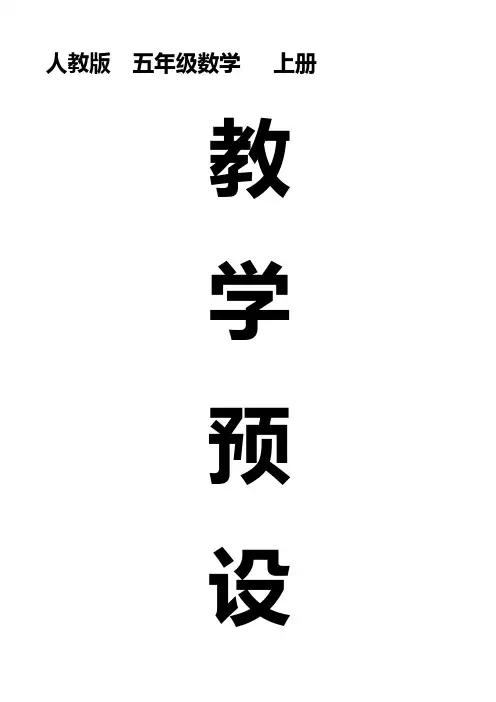【最新】最新人教版五年级数学上册全册教案教学设计