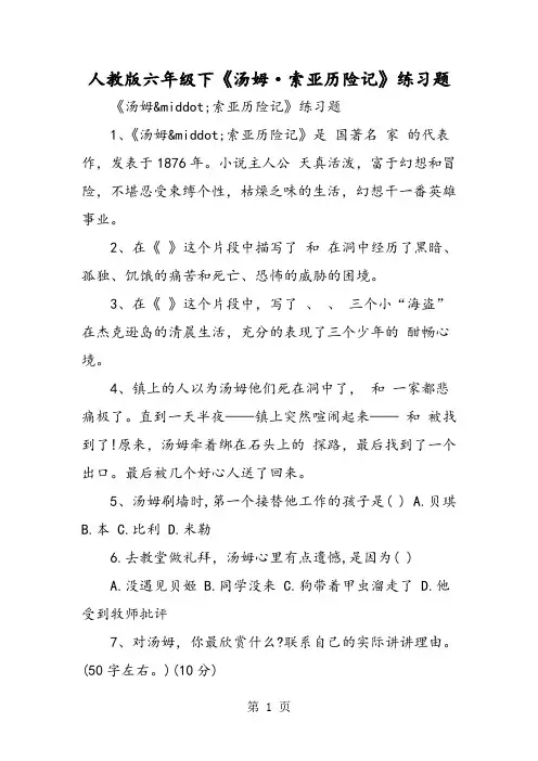2019精选教育人教版六年级下《汤姆·索亚历险记》练习题.doc