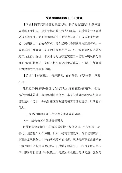 我国建筑施工中的管理