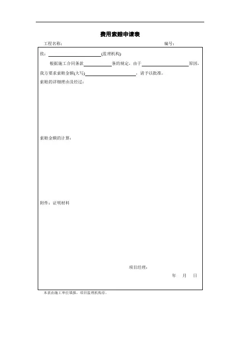 费用索赔申请表