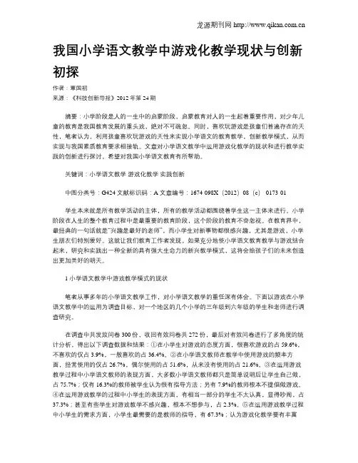 我国小学语文教学中游戏化教学现状与创新初探 2