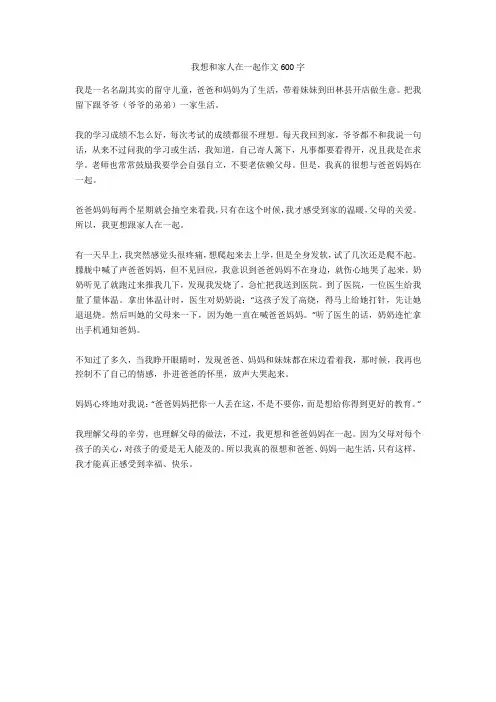 我想和家人在一起作文600字完美版
