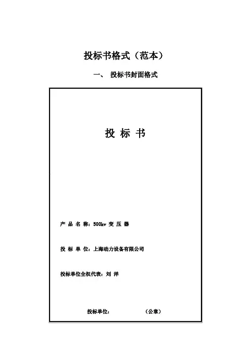 投标书格式(范本)