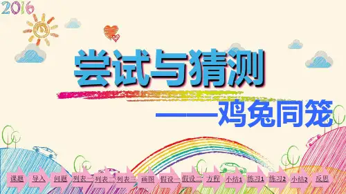 北师大版五年级上册数学《 尝试与猜测》课件