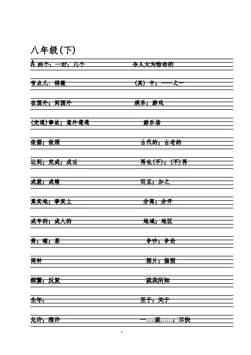 人教版八年级(下)英语单词练习