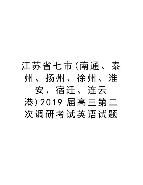 江苏省七市(南通、泰州、扬州、徐州、淮安、宿迁、连云港)2019届高三第二次调研考试英语试题教学文案
