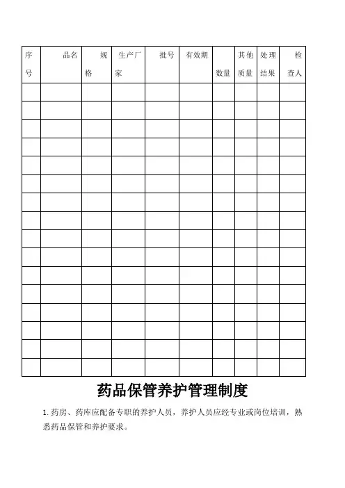 药品养护记录