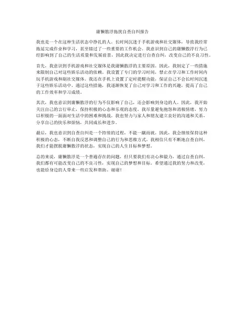 庸懒散浮拖扰自查自纠报告