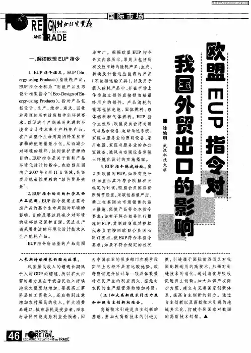 欧盟EUP指令对我国外贸出口的影响
