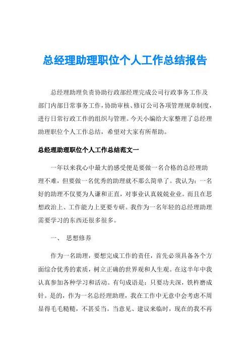 总经理助理职位个人工作总结报告