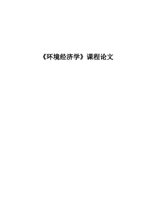 环境经济学论文