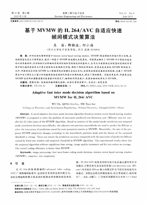 基于MVMW的H.264／AVC自适应快速帧间模式决策算法