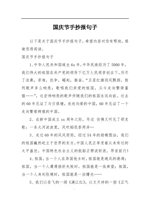 国庆节手抄报句子