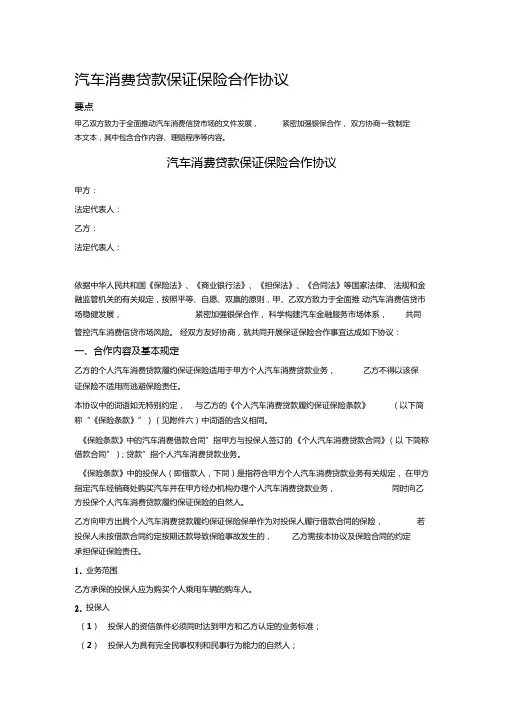汽车消费贷款保证保险合作协议