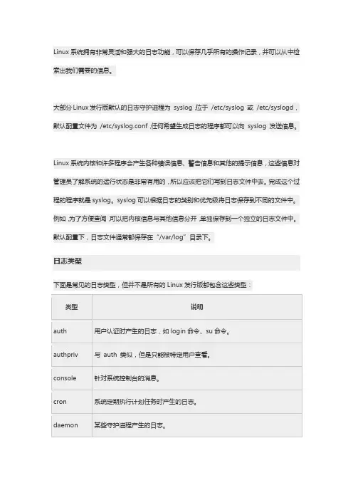 Linux系统日志及日志分析