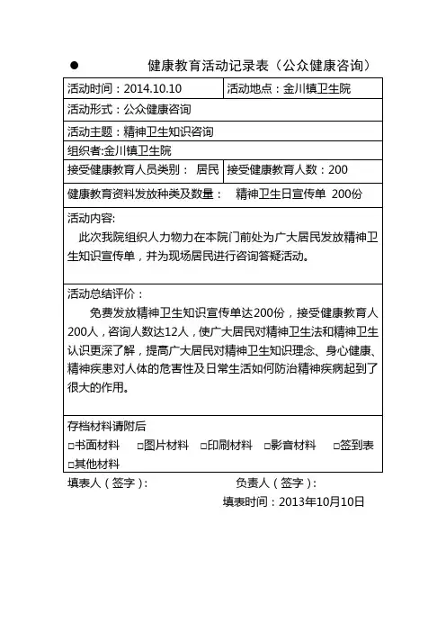 精神卫生公众健康咨询活动记录