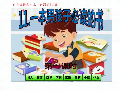 苏教版六年级语文上册《11一本男孩子必读的书第一课时》课件