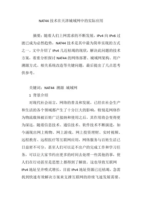 NAT44技术在天津城域网中的实际应用