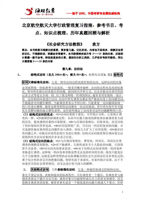 北京航空航天大学行政管理复习指南：参考书目、考点、知识点梳理、历年真题回顾与解析