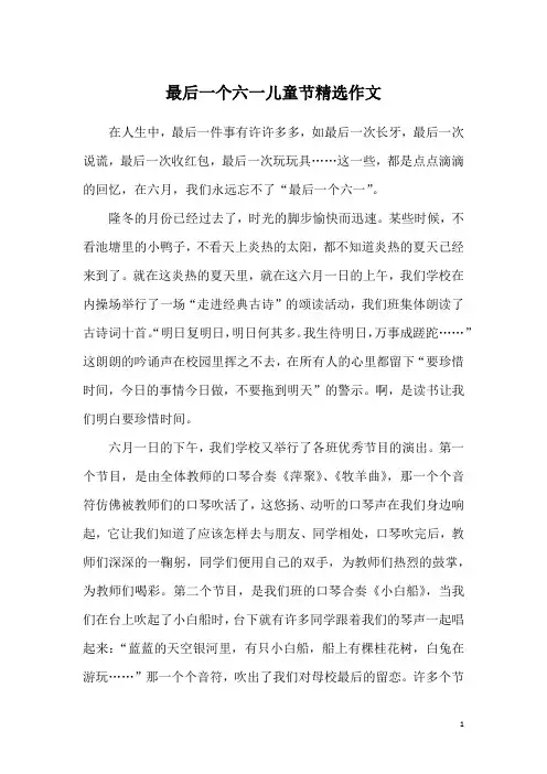 最后一个六一儿童节精选作文