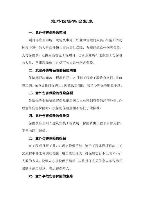 意外伤害保险制度 2