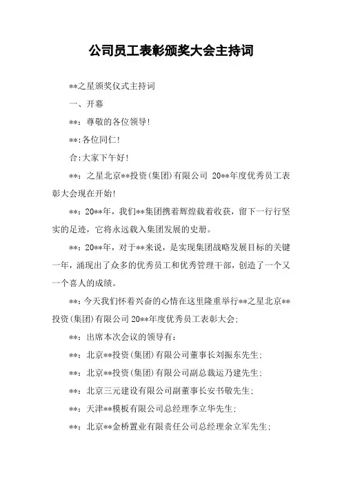 公司员工表彰颁奖大会主持词