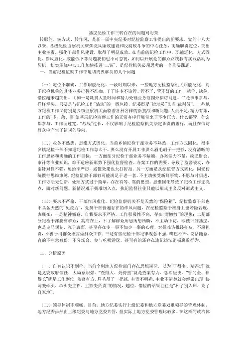 基层纪检工作三转存在的问题对对策