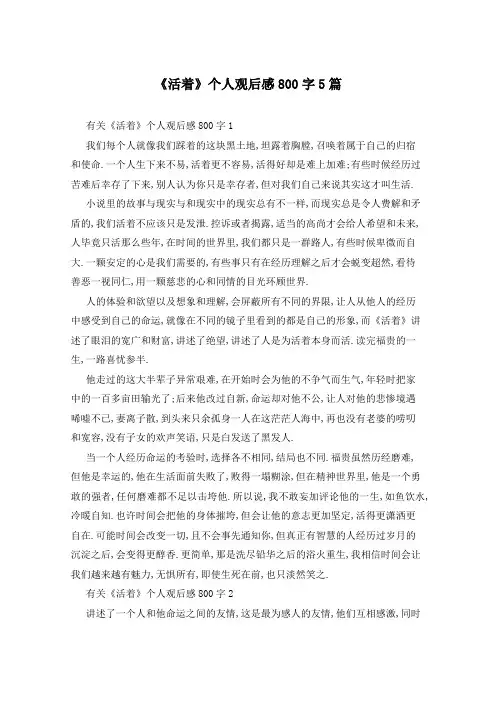 《活着》个人观后感800字5篇