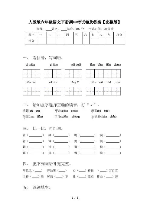人教版六年级语文下册期中考试卷及答案【完整版】