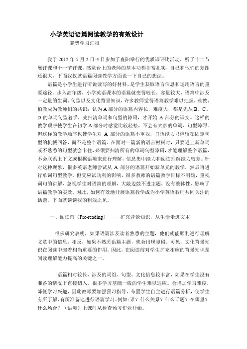 小学英语语篇阅读教学的有效设计