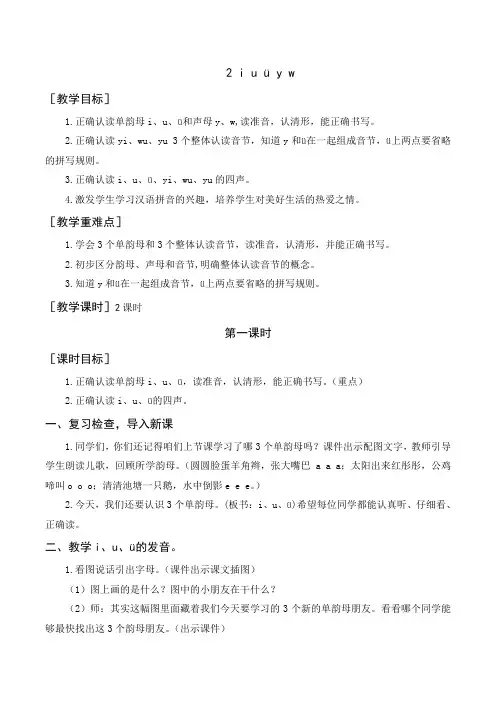 人教部编版语文一年级上册《《i  u  ü  y  w》教案与教学反思》【2020年9月】