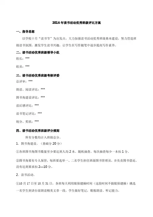 2016年读书活动优秀班级评比方案