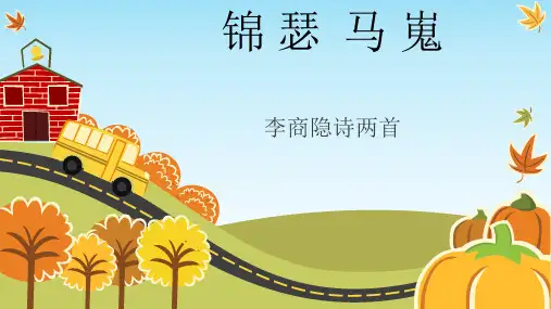 李商隐诗两首锦瑟公开课金奖PPT