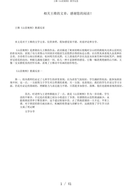 王维《山居秋暝》教学反思