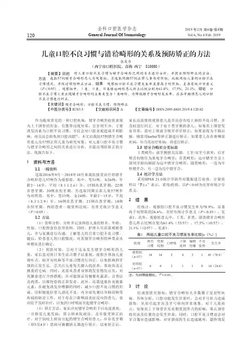儿童口腔不良习惯与错牙合畸形的关系及预防矫正的方法