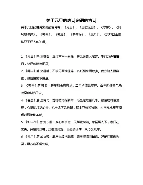 关于元旦的唐诗宋词的古诗