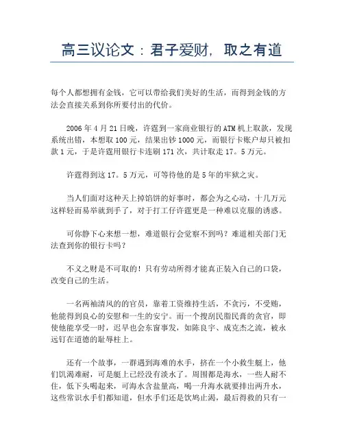高三议论文：君子爱财,取之有道