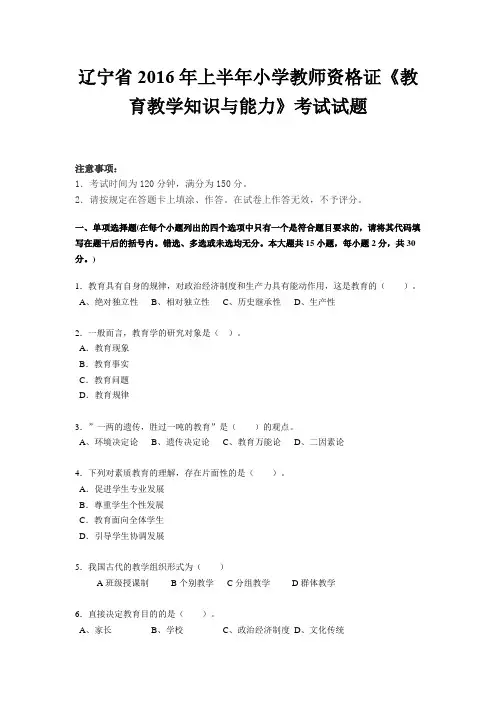 辽宁省2016年上半年小学教师资格证《教育教学知识与能力》考试试题