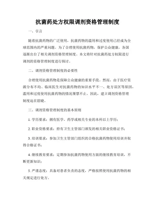 抗菌药处方权限调剂资格管理制度