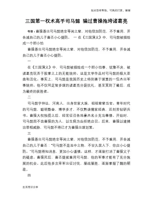 历史趣谈：三国第一权术高手司马懿 骗过曹操拖垮诸葛亮