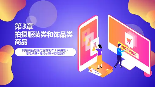 网店商品拍摄与后期制作(微课版)第3章 拍摄服装类和饰品类商品