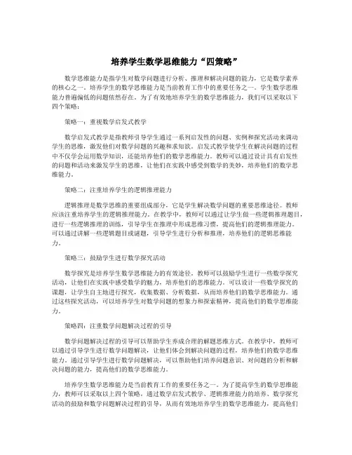 培养学生数学思维能力“四策略”