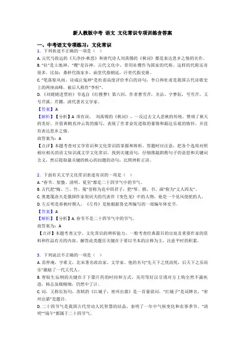 新人教版中考 语文 文化常识专项训练含答案
