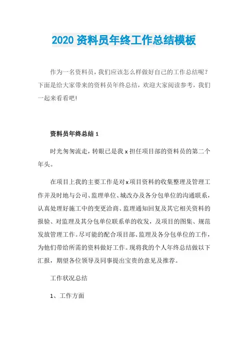 2020资料员年终工作总结模板