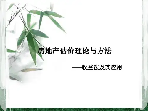 房地产估价理论与方法之收益法