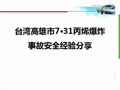 台湾高雄市7.31丙烯爆炸事故